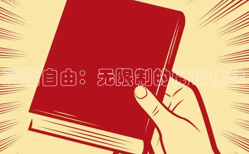 汗汗画画免费阅读下拉式