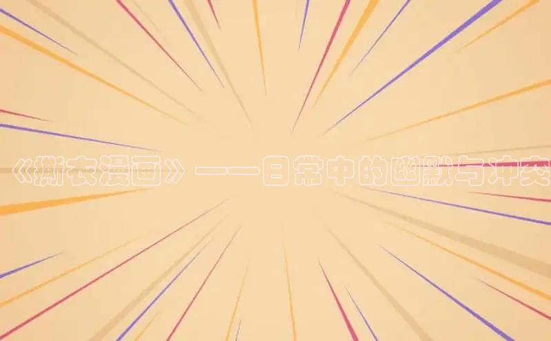 汗汗画画在线阅读免费