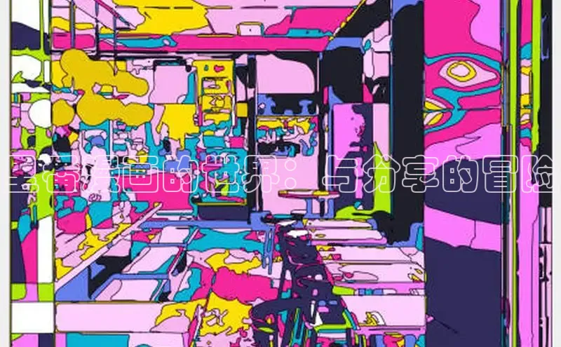 汗汗画画在线阅读免费